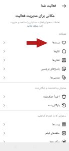 مشاهده پست های لایک شده در اینستاگرام ،حذف تمامی پست های حذف شده در اینستاگرام